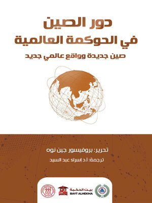 cover image of دور الصين في الحوكمة العالمية